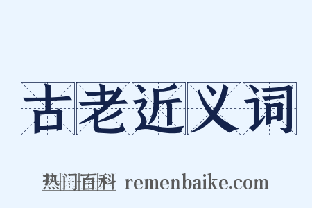 古老近义词是什么意思的图片